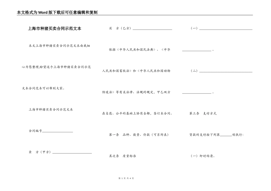 上海市种猪买卖合同示范文本_第1页