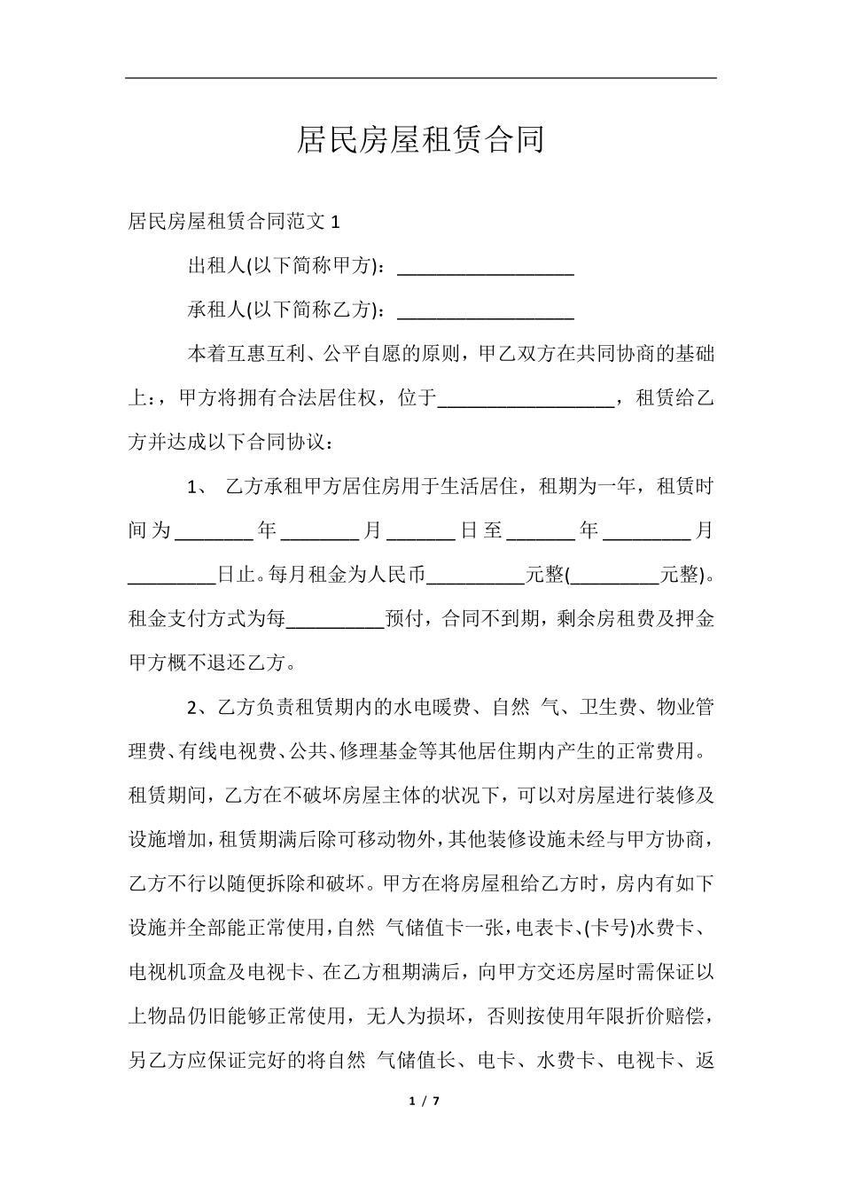 居民房屋租赁合同_第1页