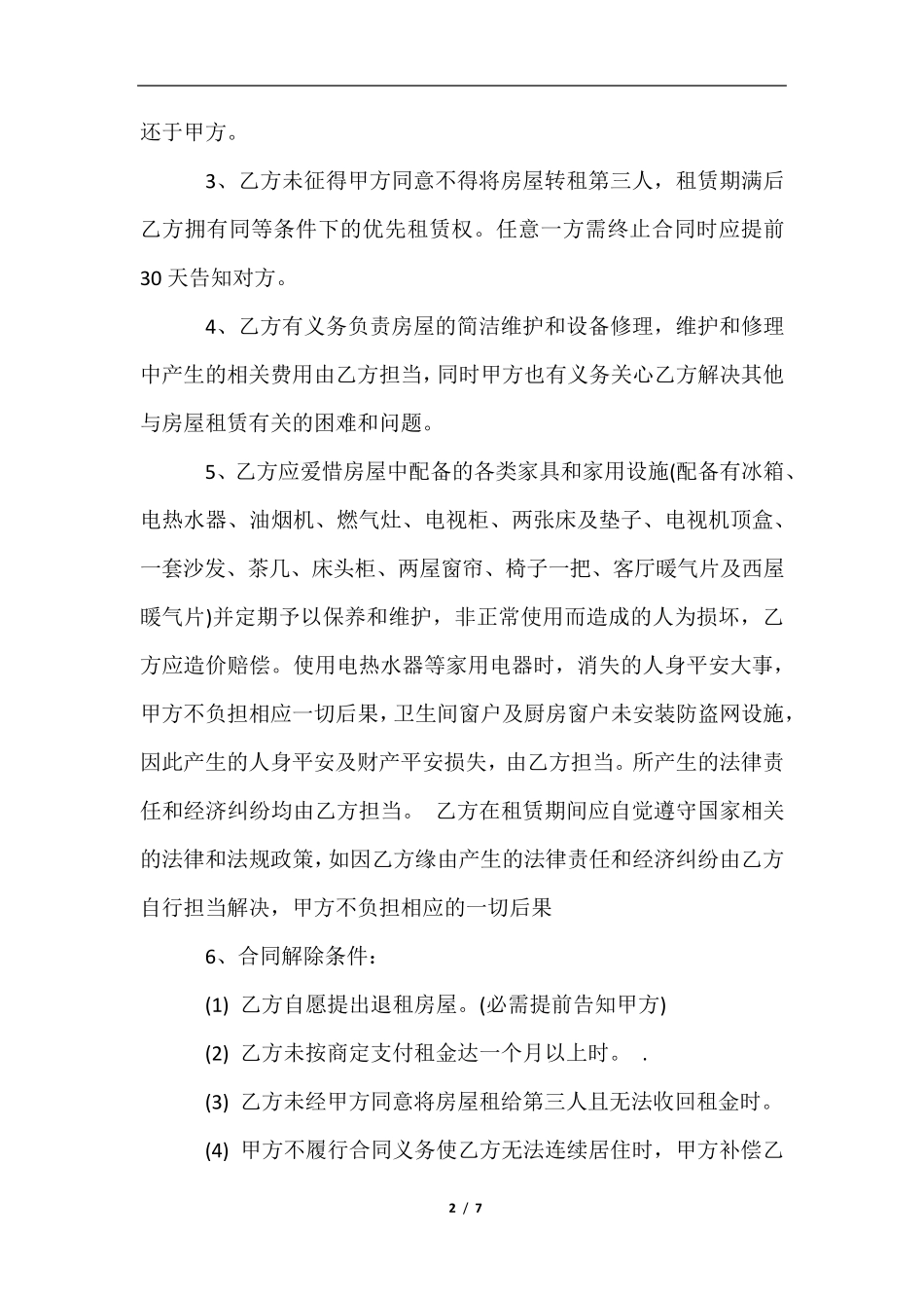 居民房屋租赁合同_第2页