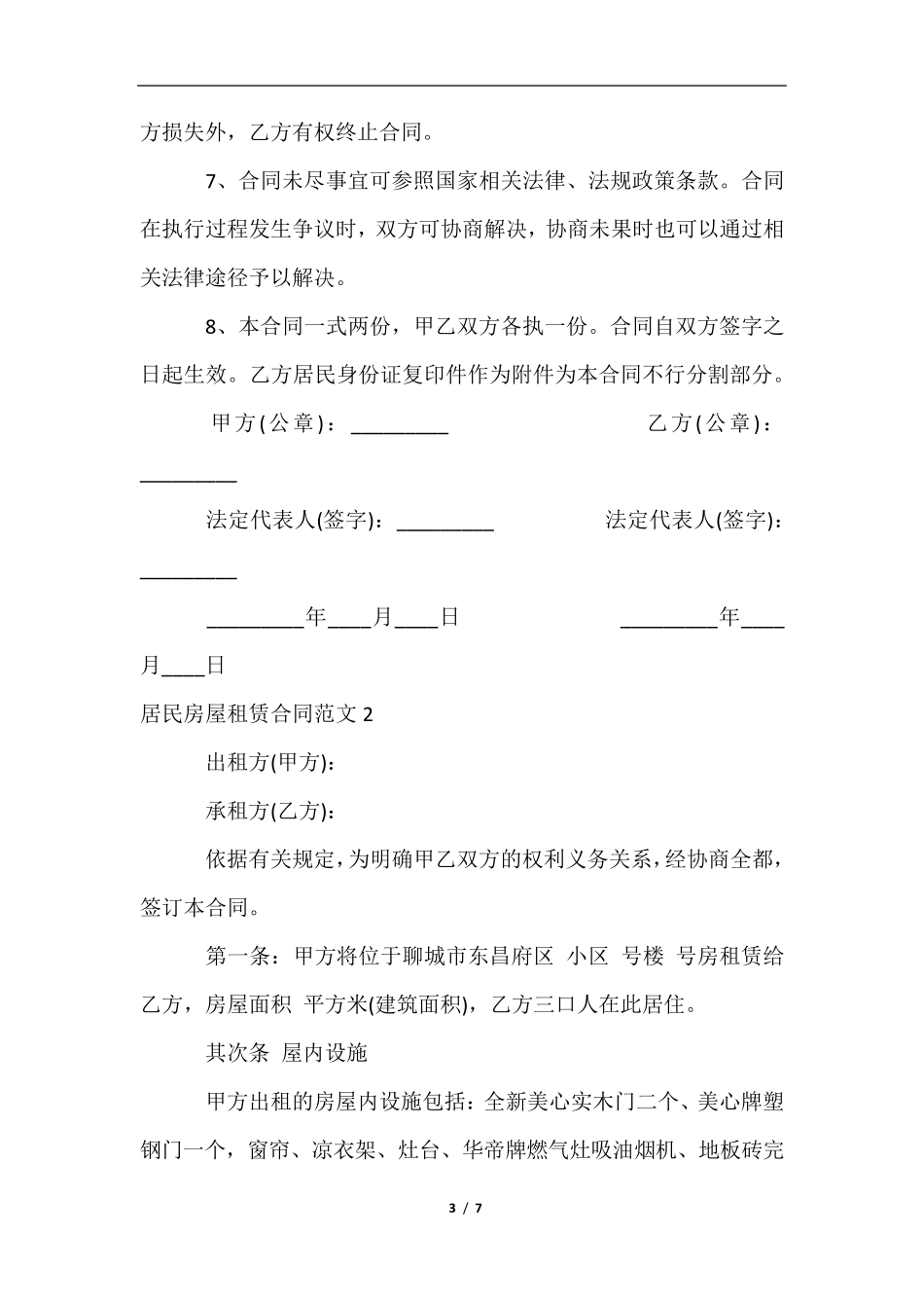 居民房屋租赁合同_第3页