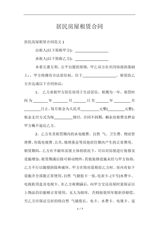 居民房屋租赁合同