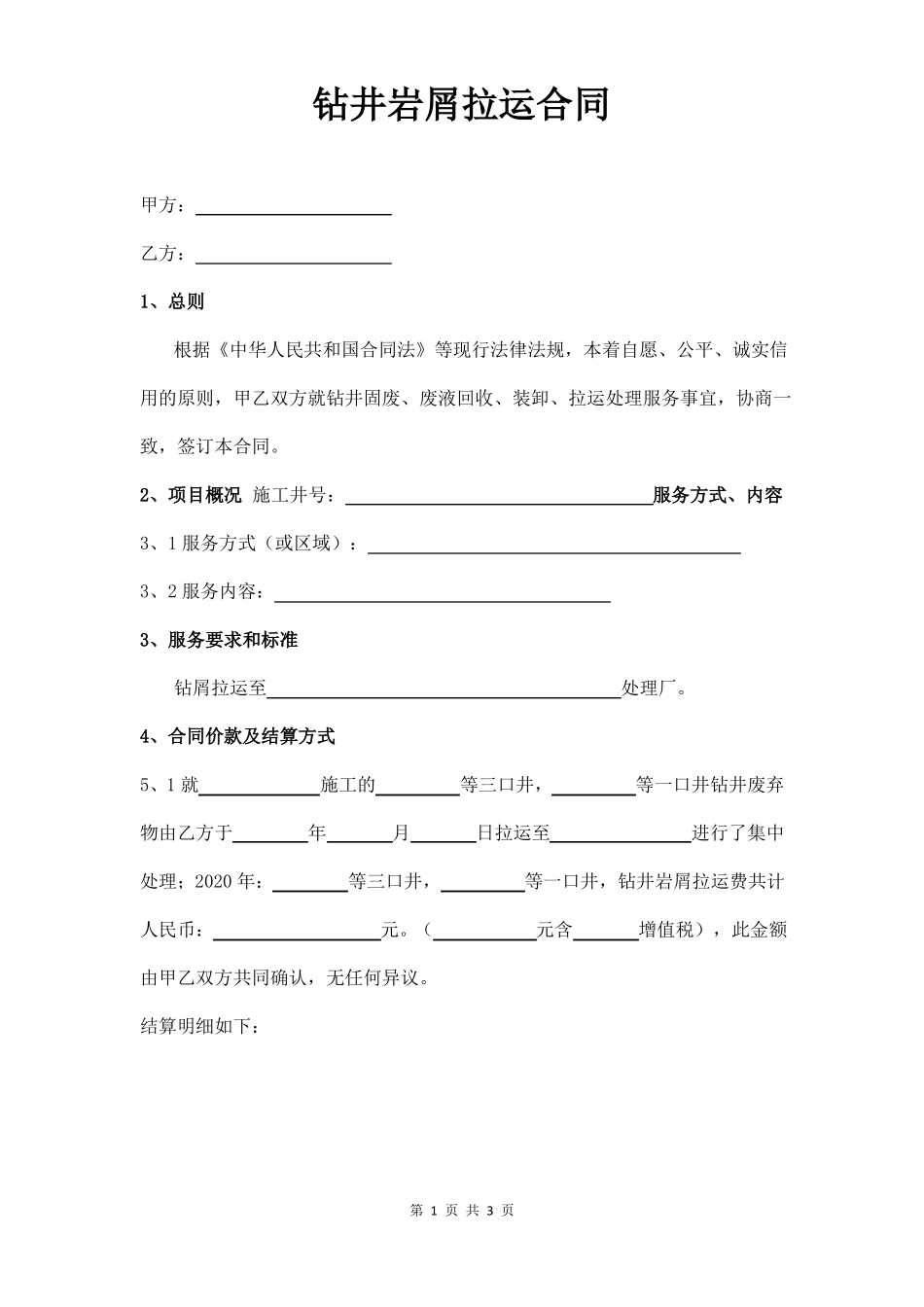 钻井岩屑拉运合同_第1页