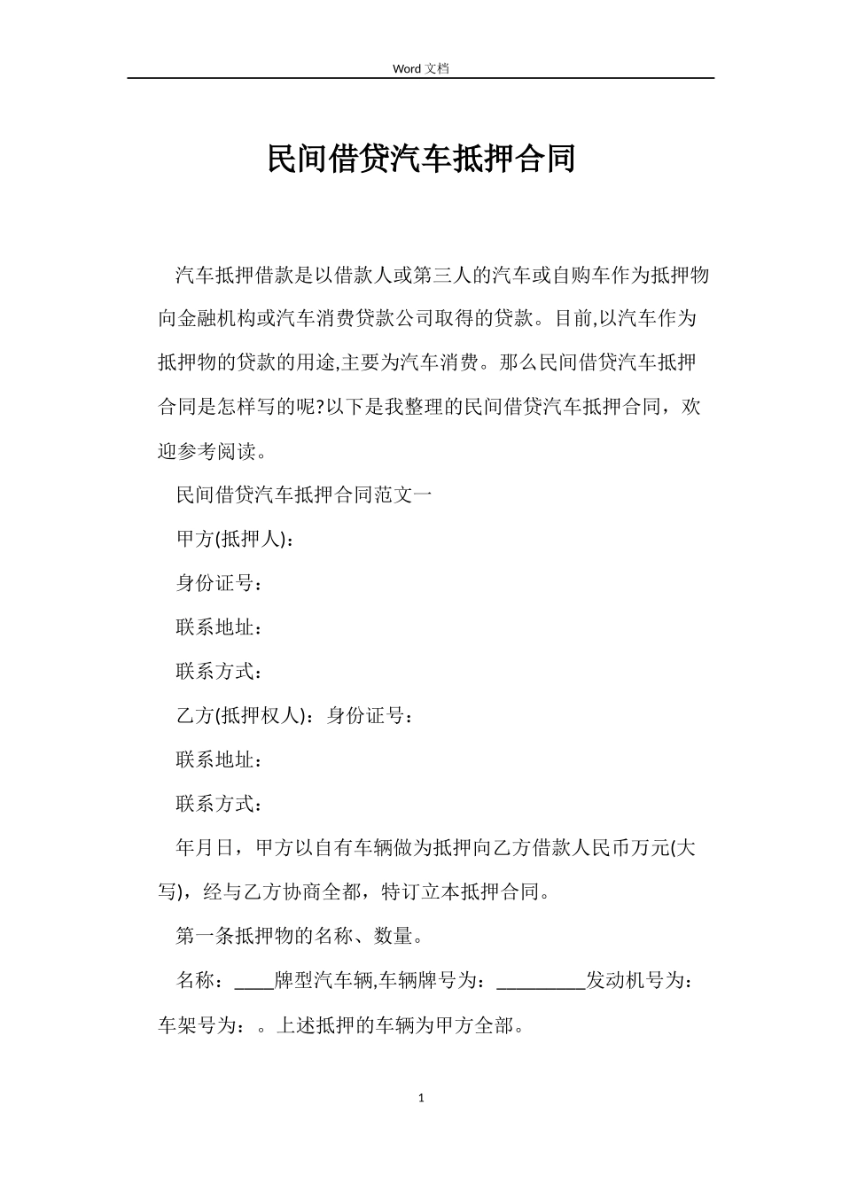 民间借贷汽车抵押合同_第1页