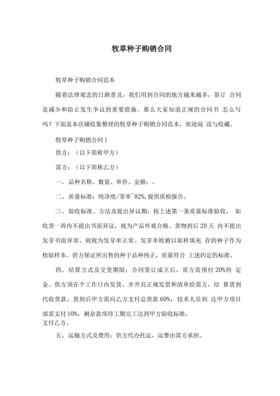 牧草种子购销合同_第1页