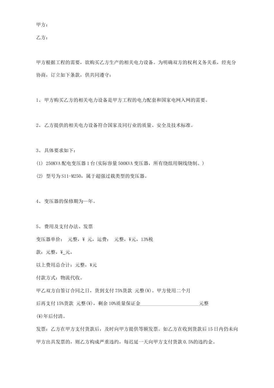 电力设备购销合同协议书范本_第1页