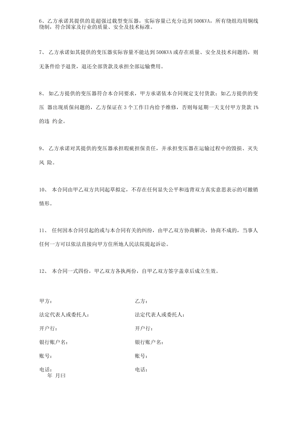 电力设备购销合同协议书范本_第2页