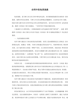 合同中的免责条款