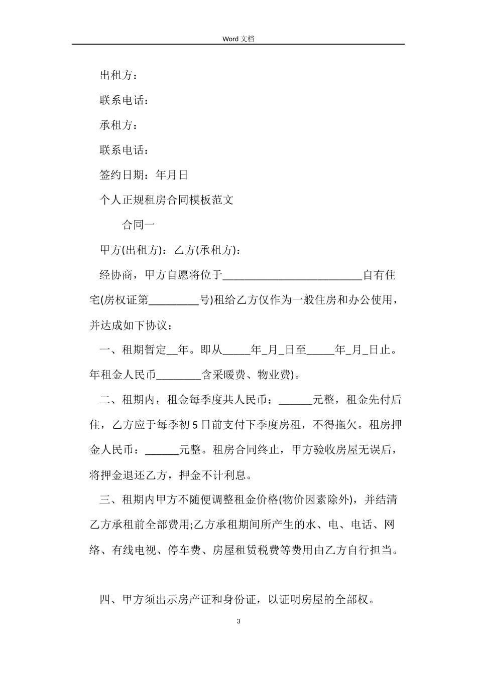 2022正规租房合同_第3页