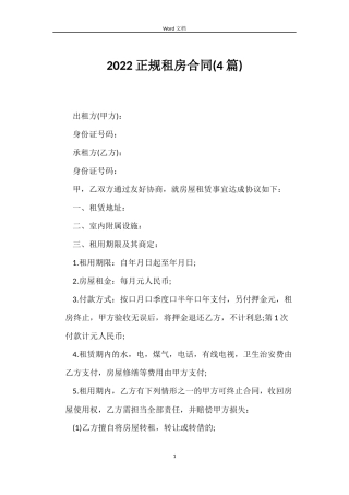 2022正规租房合同