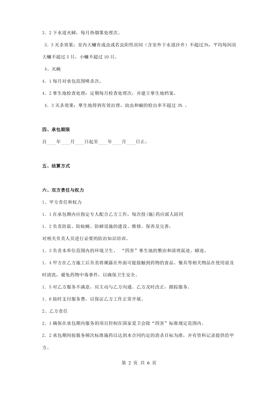 除四害服务合同协议书范本_第2页