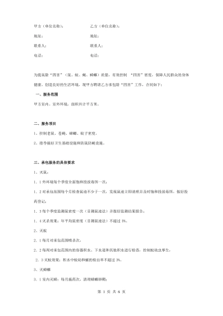 除四害服务合同协议书范本