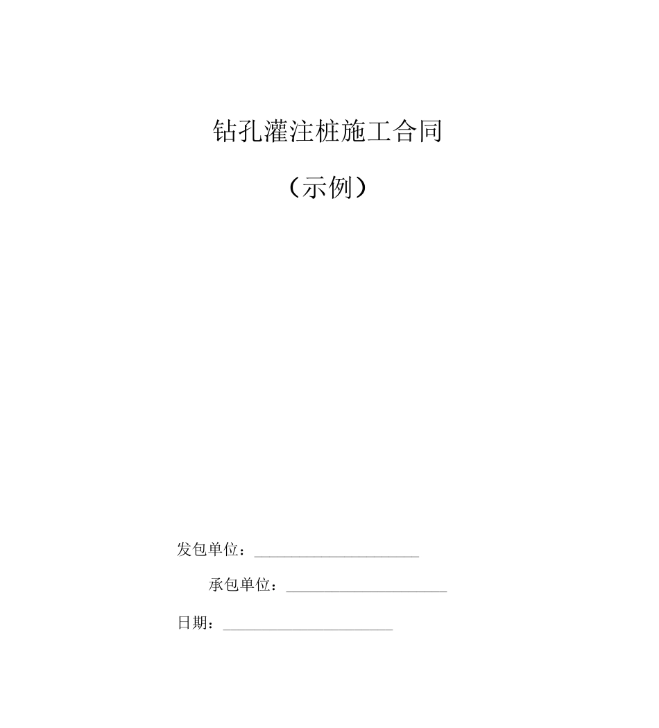 灌注桩基工程施工合同_第1页