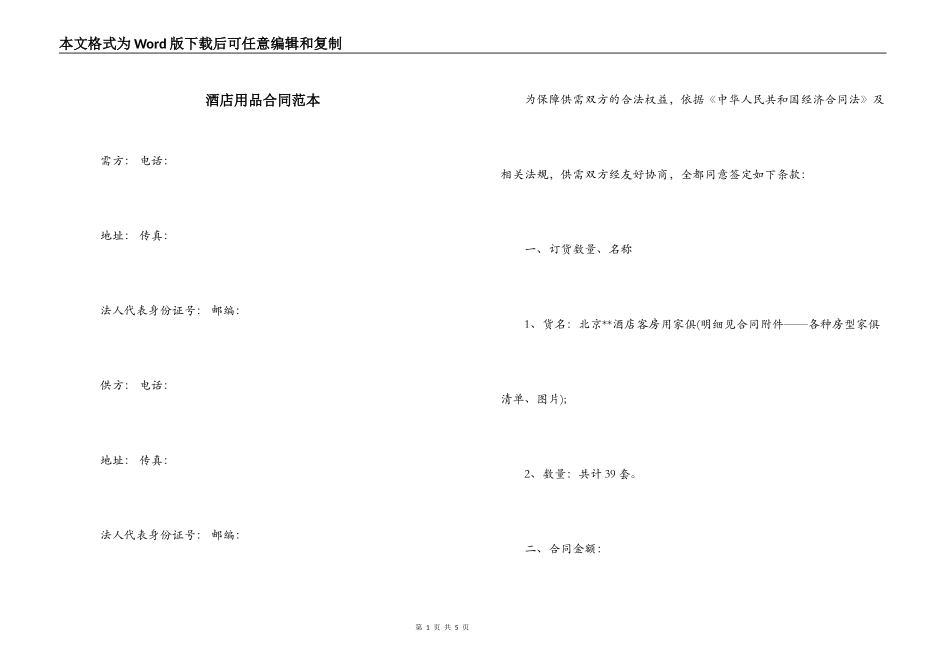 酒店用品合同范本_第1页
