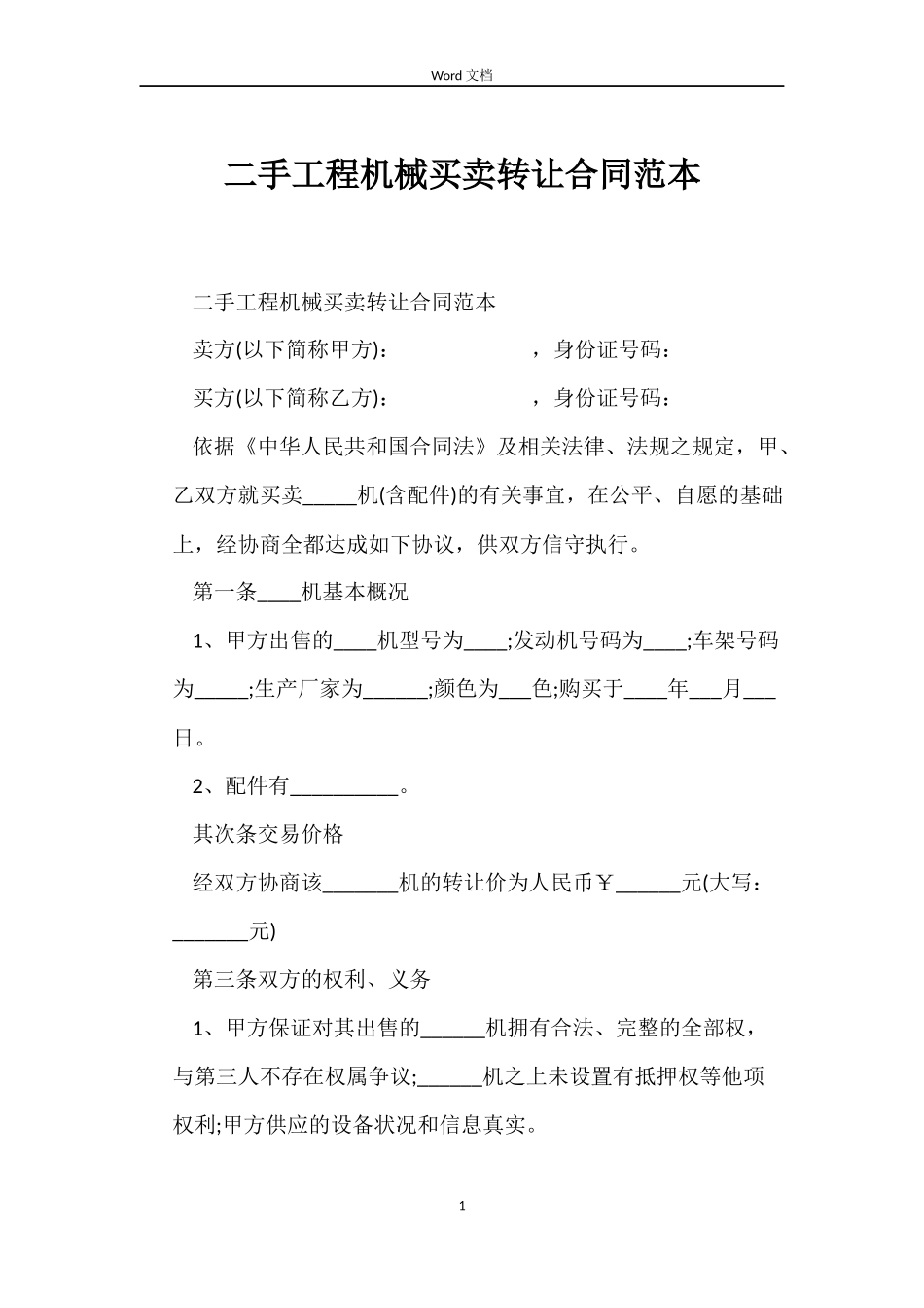 二手工程机械买卖转让合同范本_第1页
