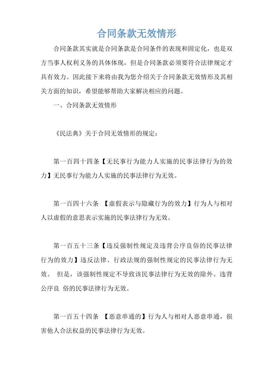 合同条款无效情形_第1页