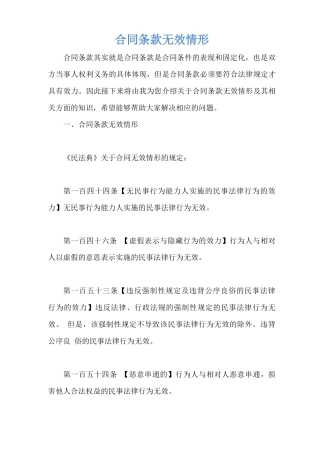 合同条款无效情形
