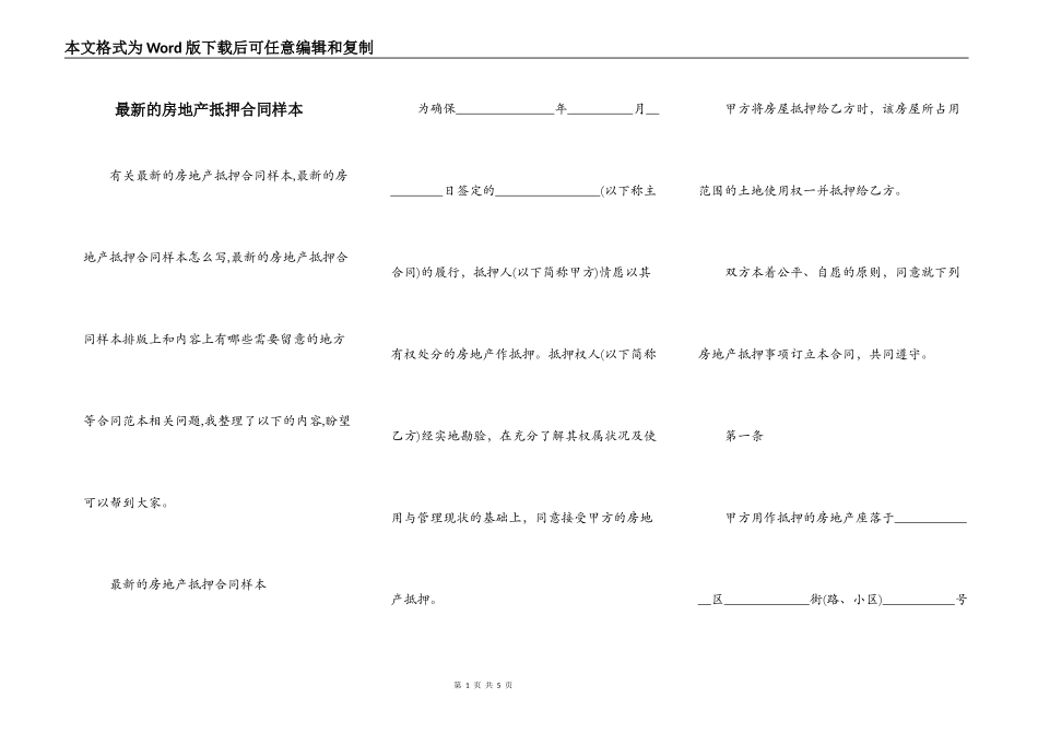 最新的房地产抵押合同样本_第1页