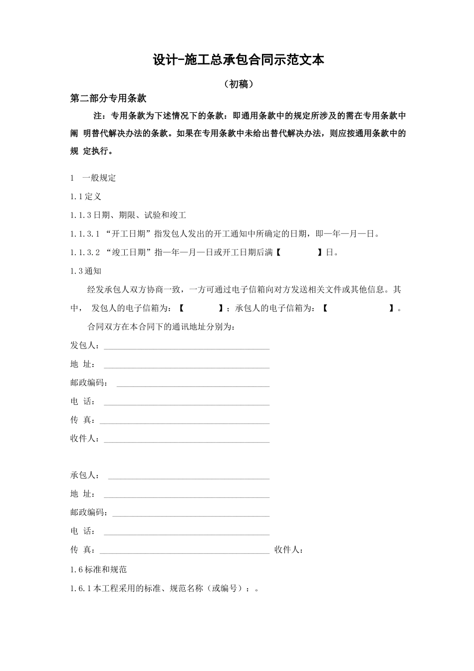 设计施工总承包合同示范文本专用条款_第1页