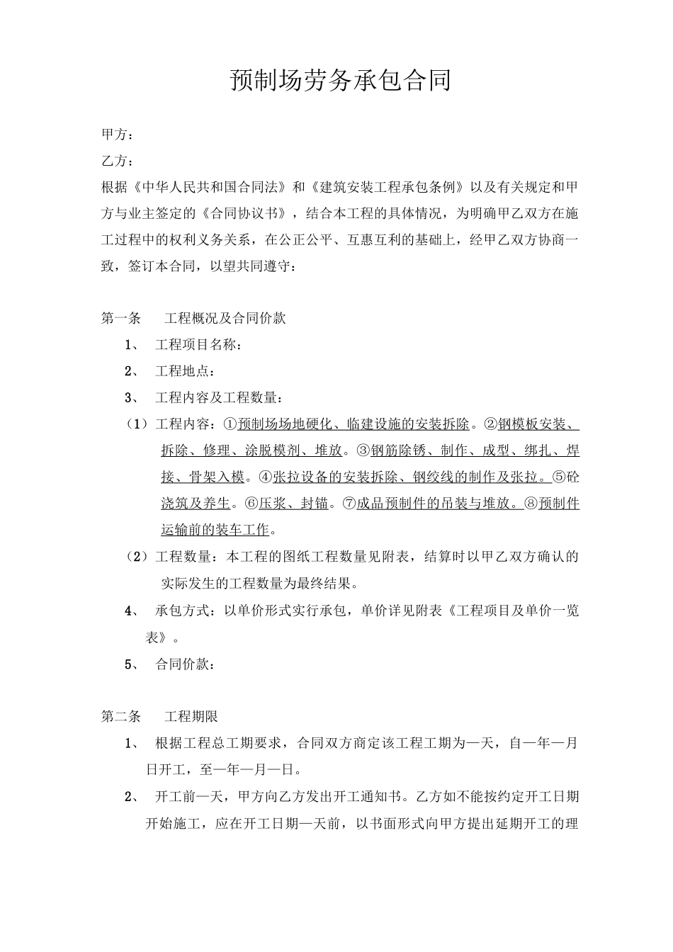 预制场劳务承包合同_第1页