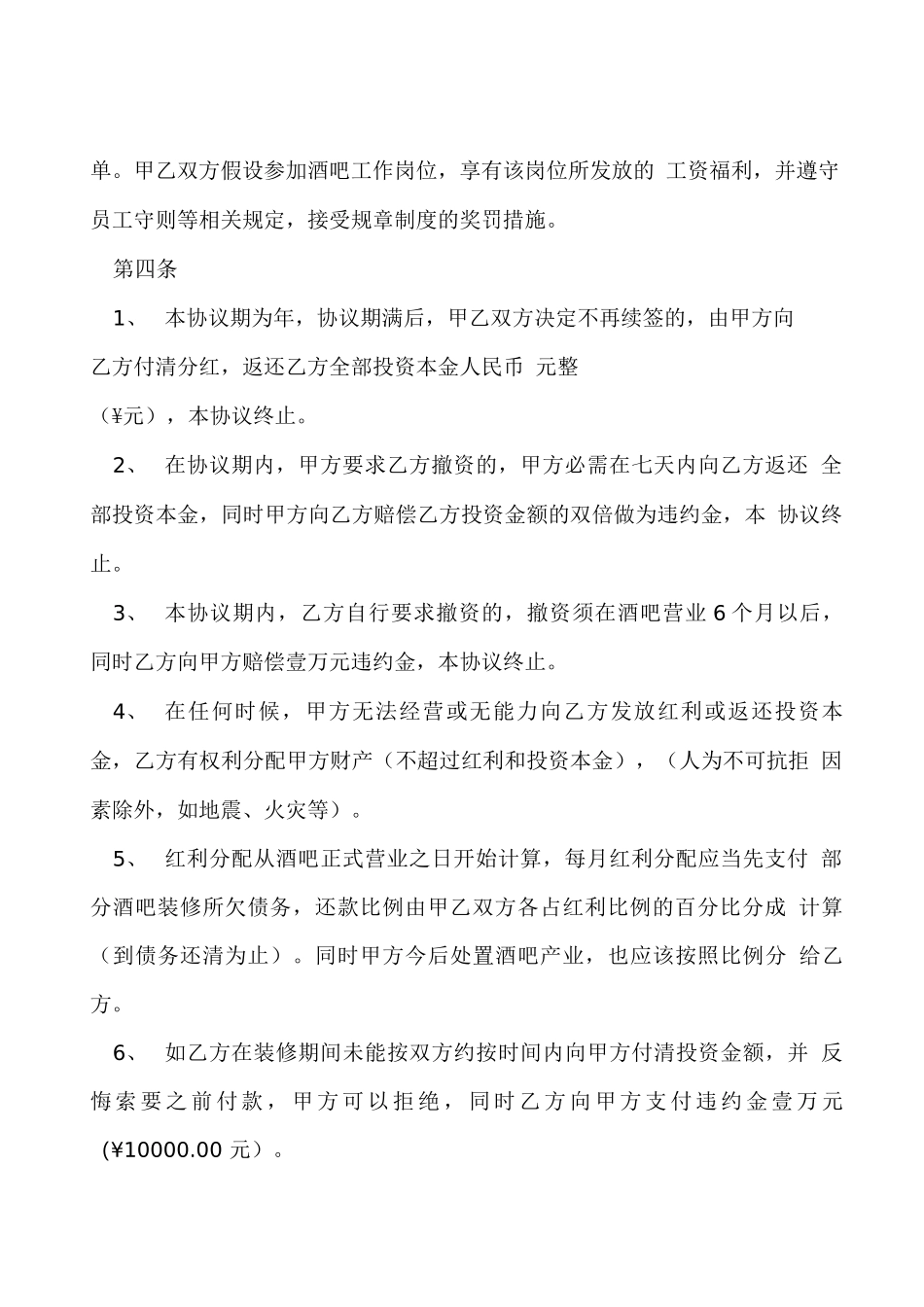 入股分红协议书范本合同_第2页