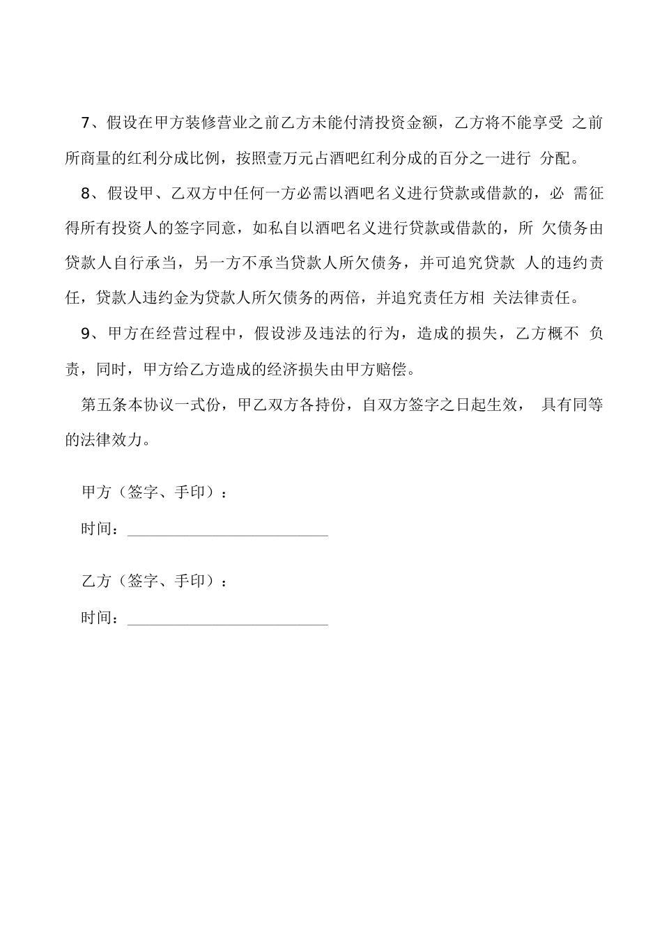 入股分红协议书范本合同_第3页