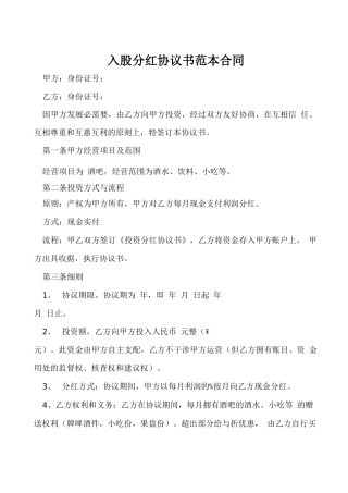 入股分红协议书范本合同