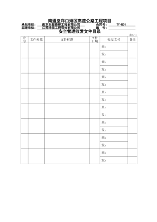 南通至洋口港区高速公路工程项目安全教育培训表格