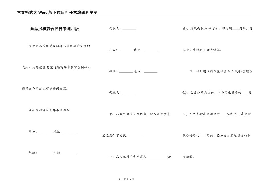 商品房租赁合同样书通用版_第1页