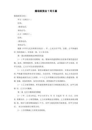 煤场租赁合同5篇