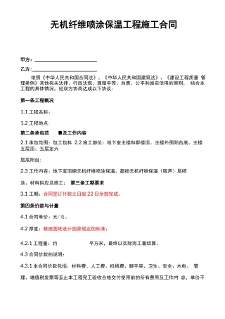 无机纤维喷涂保温合同