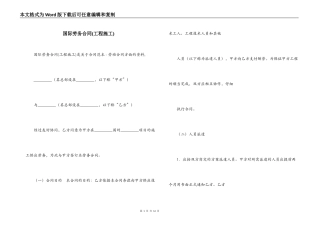 国际劳务合同(工程施工)