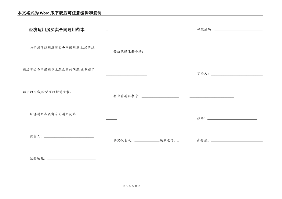 经济适用房买卖合同通用范本_第1页