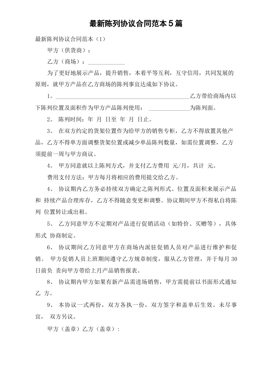 最新陈列协议合同范本5篇_第1页