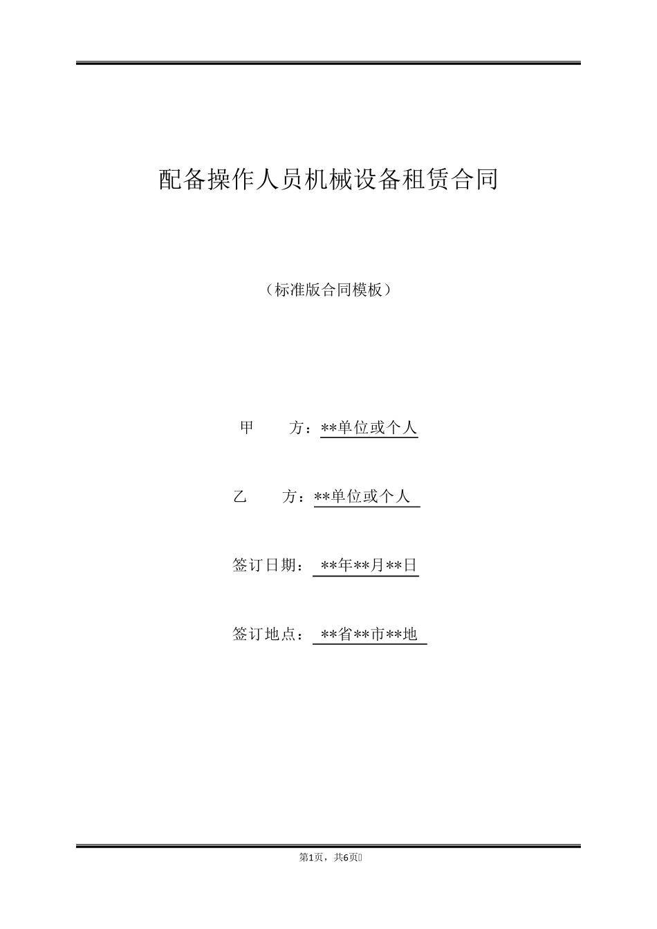 配备操作人员机械设备租赁合同_第1页