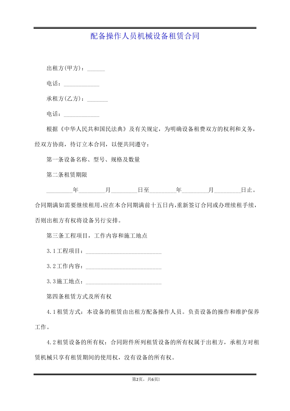 配备操作人员机械设备租赁合同_第2页