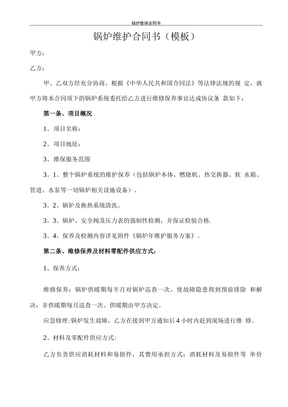锅炉维保合同书及附锅炉年度维保方案_第1页