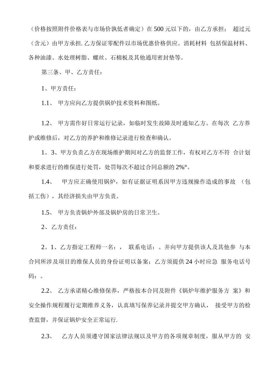 锅炉维保合同书及附锅炉年度维保方案_第2页