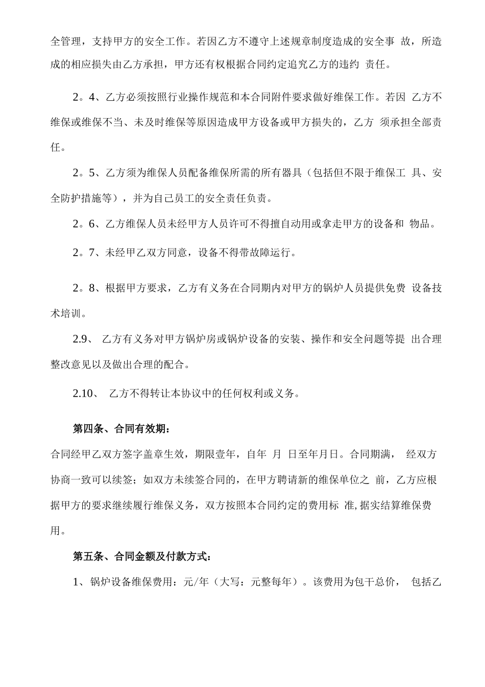 锅炉维保合同书及附锅炉年度维保方案_第3页