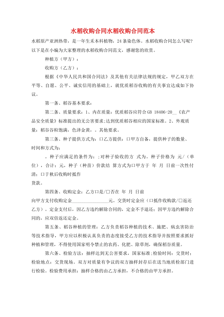 水稻收购合同水稻收购合同范本_第1页