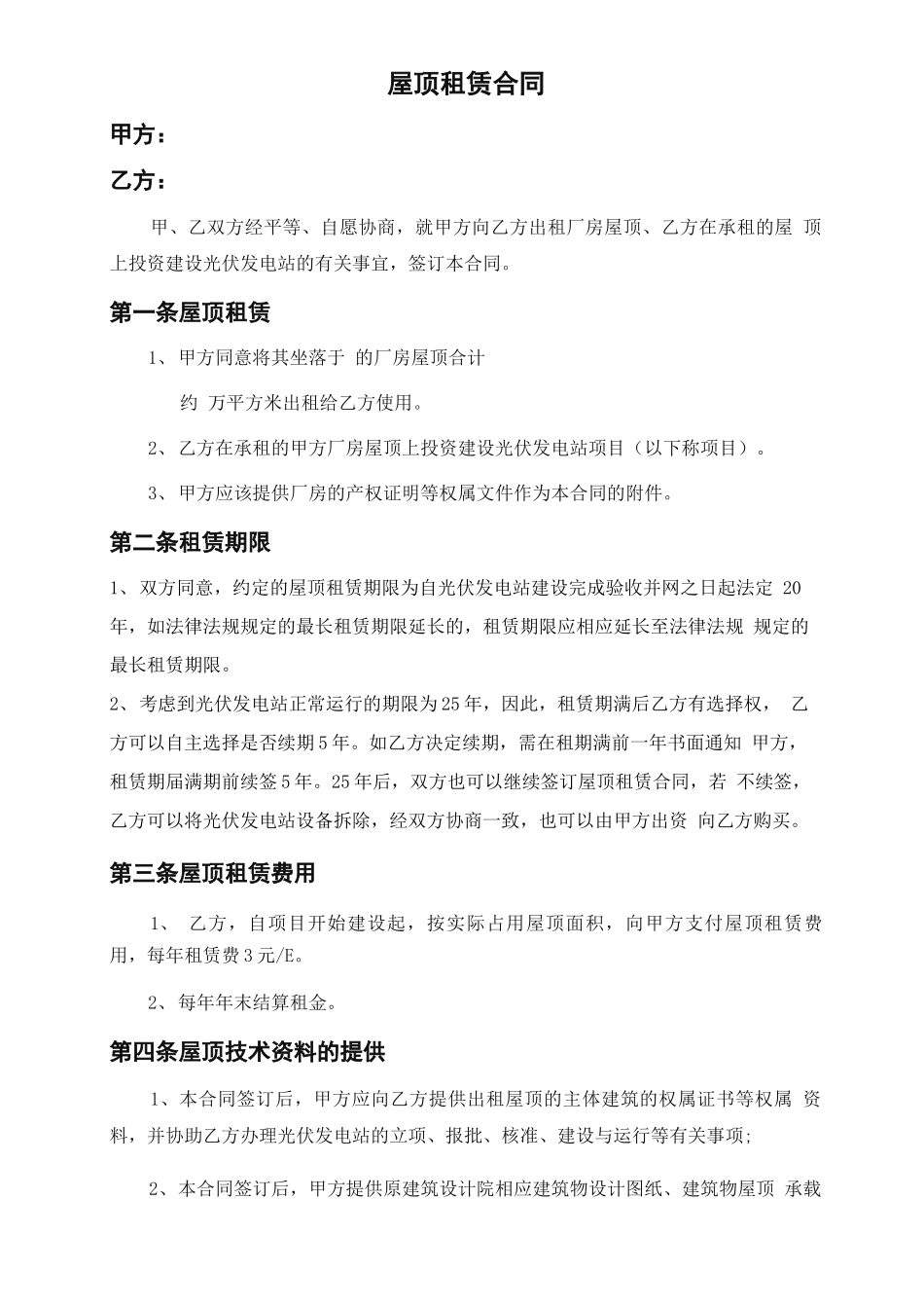 屋顶租赁合同_第1页