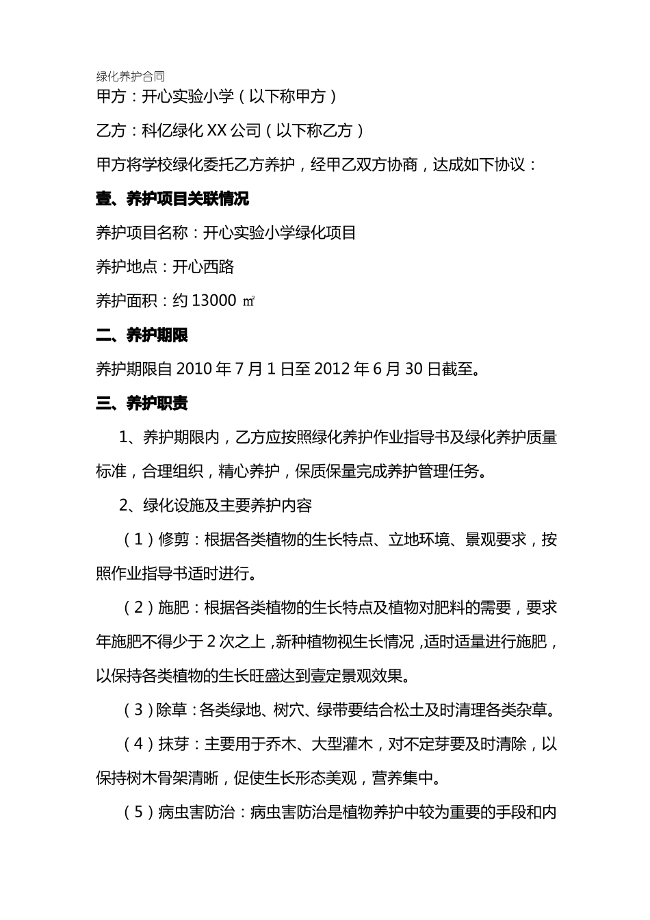 学校绿化养护合同_第2页