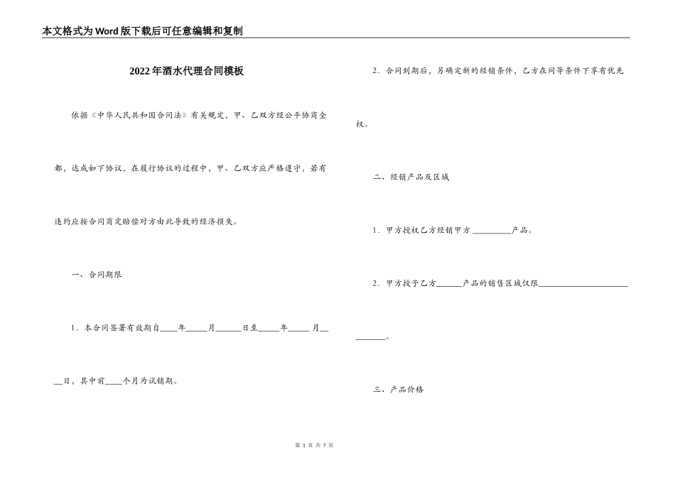 2022年酒水代理合同模板_第1页