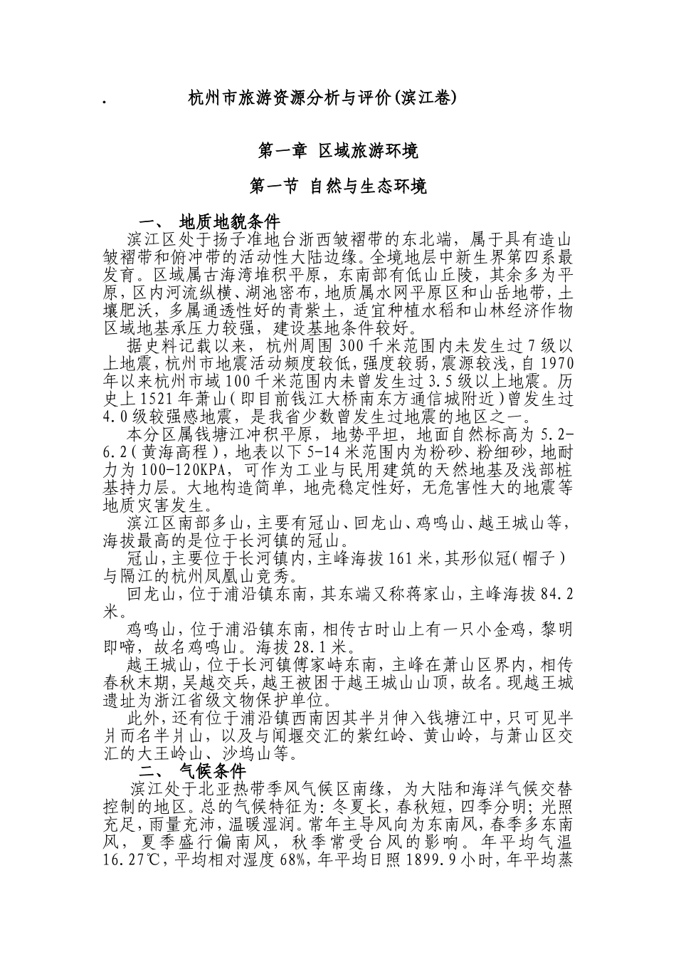 杭州市旅游资源分析与评价(滨江卷)_第1页
