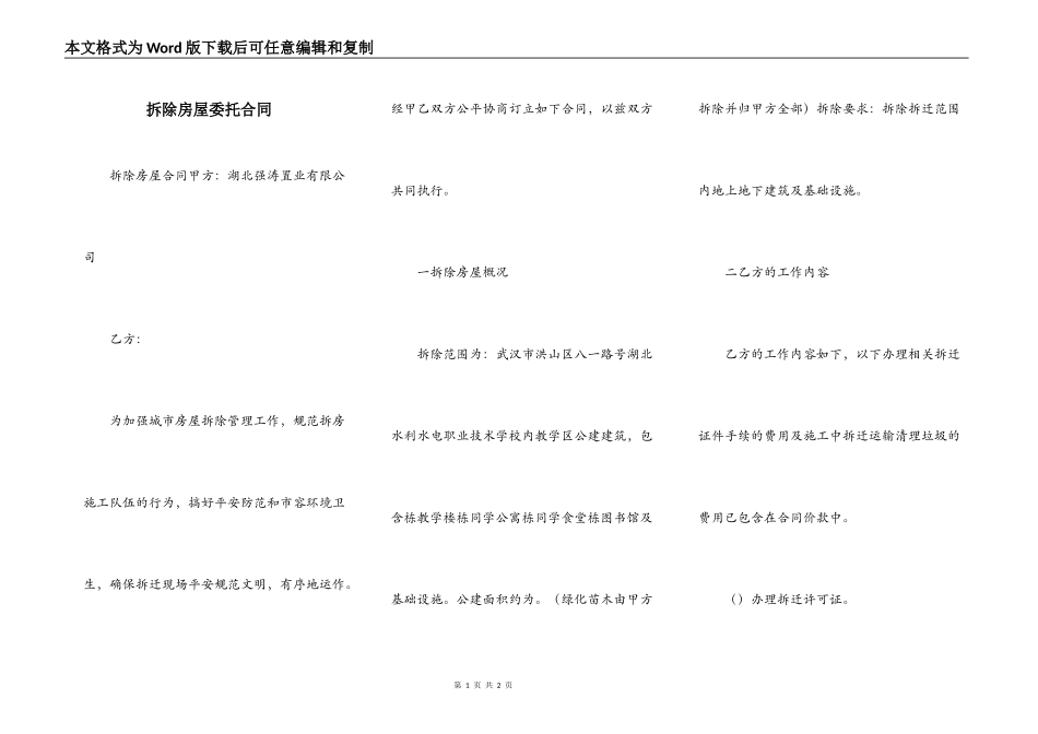 拆除房屋委托合同_第1页
