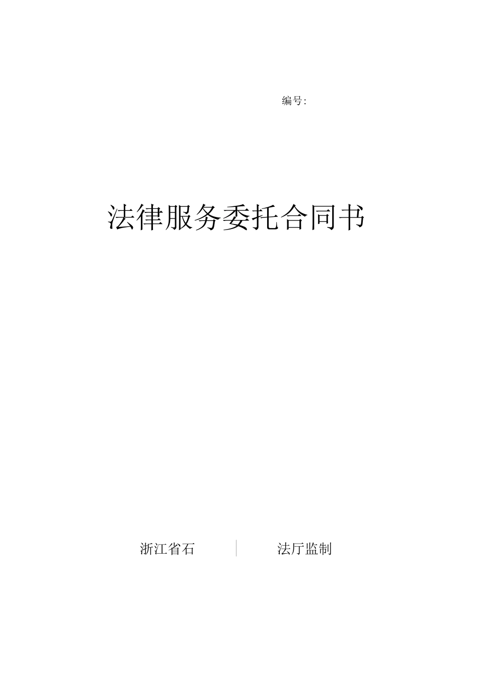 法律服务委托合同_第1页