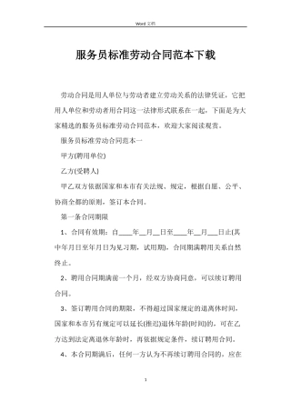 服务员标准劳动合同下载