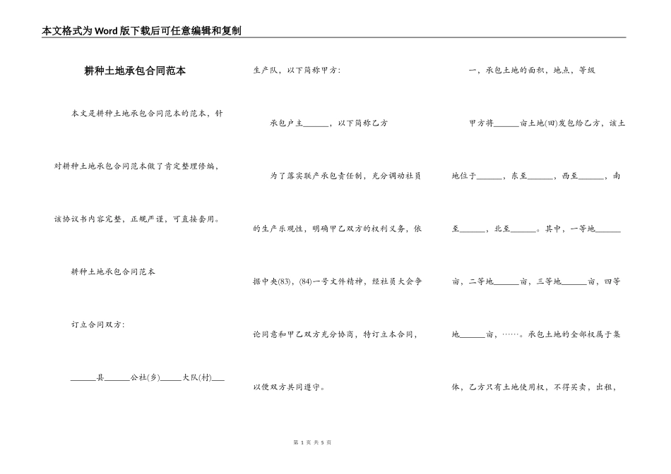 耕种土地承包合同范本_第1页