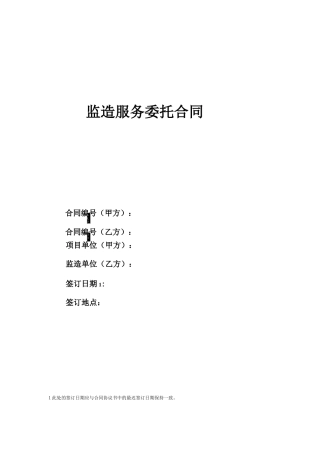 监造服务委托合同模版