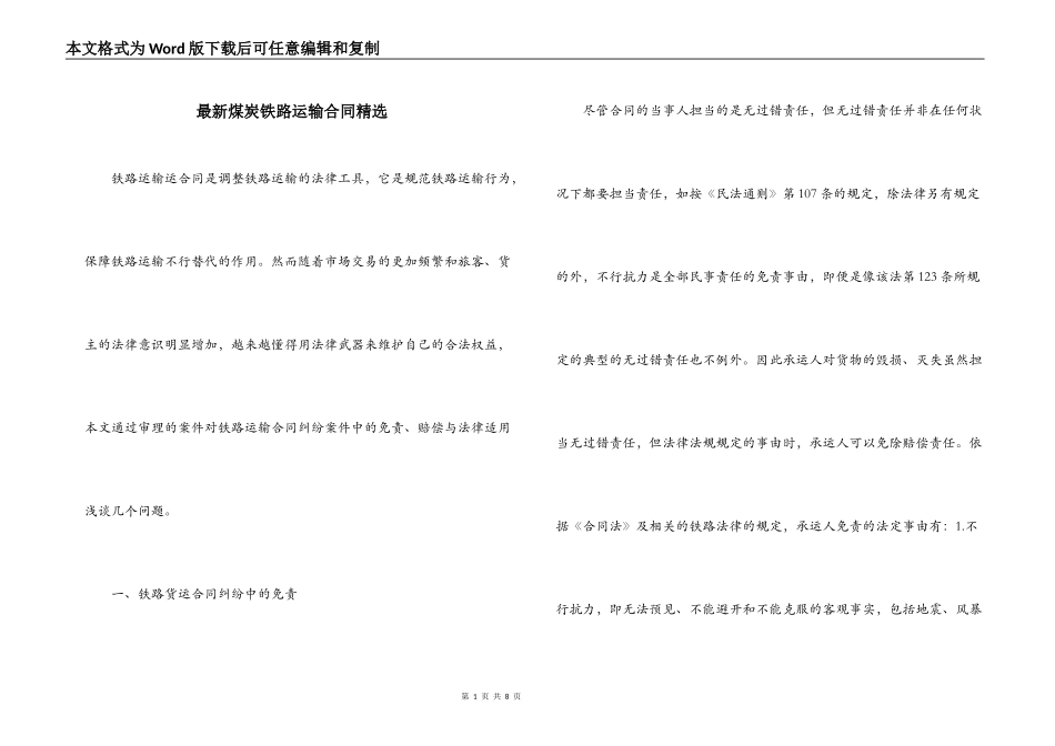 最新煤炭铁路运输合同精选_第1页