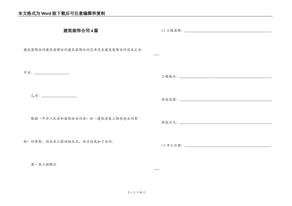 建筑装饰合同4篇_第1页